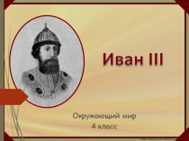 Презентация по окружающему миру на тему Иван Третий