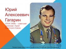 Презентация для подготовительной группы ко Дню космонавтики - Юрий Гагарин первый космонавт