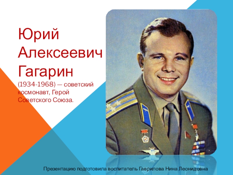 Презентация Презентация для подготовительной группы ко Дню космонавтики - Юрий Гагарин первый космонавт