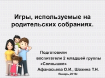 Игры, используемые на родительских собраниях(дошкольное образование)