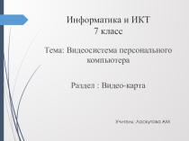 Устройства компьютера и их функции. Видео - карта