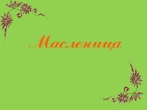 Презентация к празднику Масленица (1-4 класс)