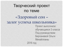 Проект Здоровый сон - залог успеха школьника 3 класс