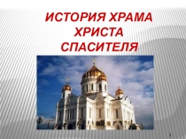 Презентация  История храма ХРИСТА СПАСИТЕЛЯ