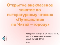 Внеклассное занятие по литературному чтению Путешествие в Читай-город!
