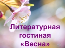 Презентация Литературная гостиная Весна