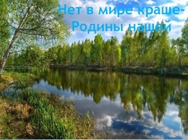 Нет в мире краше Родины нашей