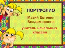 Портфолио учителя начальных классов Мазий Евгении Владимировны