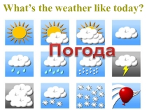 Презентации по теме Погода