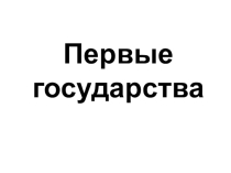 Презентация по истории Пензенского края на тему Первые государства (8 класс)