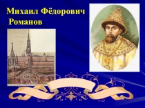 Презентация по истории на тему Михаил Фёдорович Романов