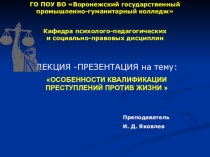 Особенности квалификации преступлений против жизни