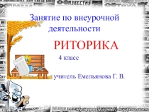 Презентация по риторике Газета. Информация