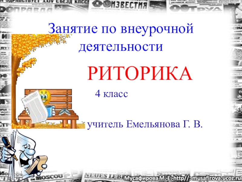 Презентация по риторике