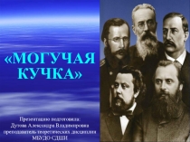 Творческое объединение композиторов XIX века Могучая кучка.