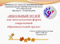 Презентация по краеведению Школьный музей