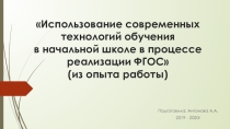 Использование современных технологий обучения в начальной школе в процессе реализации ФГОС, из опыта работы.