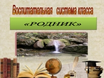 Воспитательная система класса Родник 5-11 класс