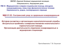 Презентация к лекции №1 по МДК 01.03. Сестринский уход за здоровым новорожденным
