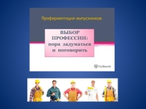Презентация к методической разработке мероприятия Мир профессий
