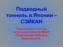 Презентация по окружающему миру Тоннель в Японии - СЭЙКАН.(4 класс)