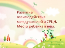 Презентация Развитие взаимодействия между школой и СРЦН
