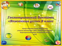 Презентация по геометрии Вписанные углы 8 класс