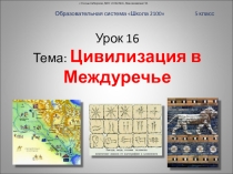 ПРЕЗЕНТАЦИЯ ПО ИСТОРИИ НА ТЕМУ:ЦИВИЛИЗАЦИЯ В МЕЖДУРЕЧЬЕ