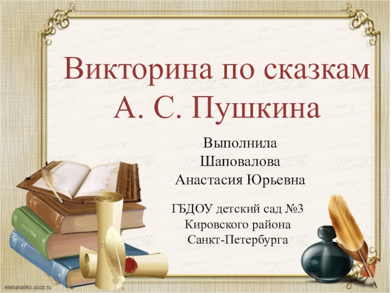 Презентация Викторина по сказкам А.С. Пушкина