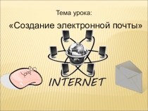 Создание электронной почты