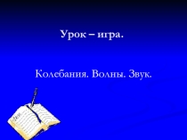 Презентация по физике Колебания. Волны. Звук.