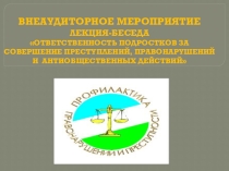 Презентация к лекции-беседе Ответственность подростков за совершение преступлений, правонарушений и антиобщественных действий