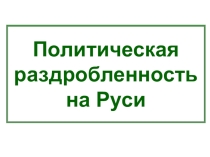 Раздробленность на Руси