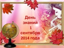 Презентация к празднику день знаний
