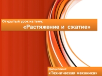 Открытый урок на тему: Растяжение и сжатие