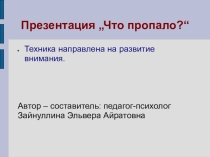Презентация на развитие внимания: Методика на развитие внимания - что пропало?