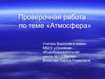 Презентация по природоведению Проверочная работа по теме Атмосфера (5 класс)