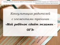 Презентация родительского собрания Мой ребёнок сдаёт экзамен - ОГЭ