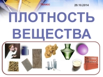 Презентация по физике на тему Плотность вещества 7 класс