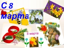 Презентация С 8 Марта !