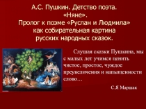 Презентация к уроку А.С. Пушкин У Лукоморья