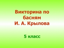 Презентация по литературе Викторина по басням И. А. Крылова (5 класс)
