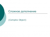 Презентация по английскому языку на тему: Complex Object (Сложное дополнение) (7 класс)