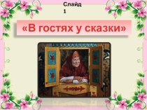 Презентация 1 класс В гостях у сказки