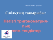 Негізгі тригонометриялық тепе-теңдіктер (9-класс)