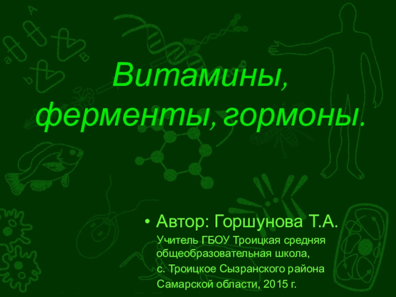 Презентация ферменты витамины гормоны лекарства 10 класс химия