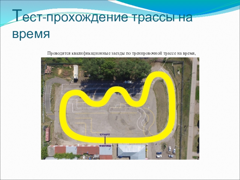 ;Способы оценки результатов достижения целей в объединении спортивно-технической направленности Картинг Тест-прохождение трассы на времяПроводятся квалификационные заезды по тренировочной трассе на время, Тест-прохождение трассы на времяПроводятся квалификационные заезды по тренировочной трассе на время,