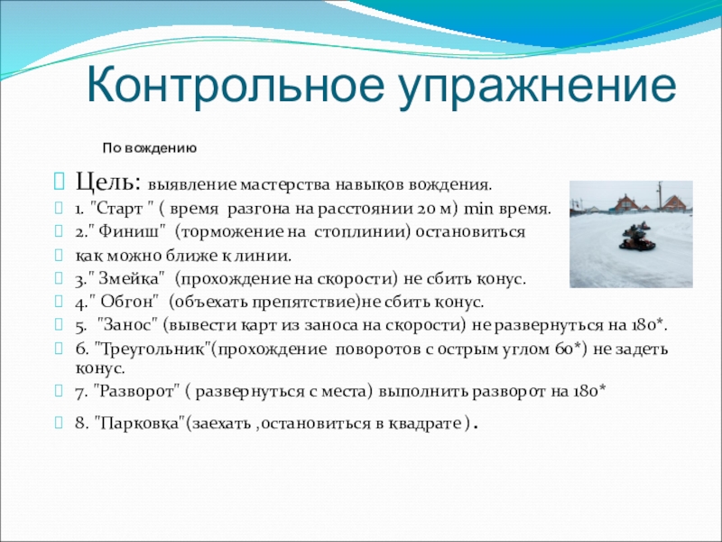 ;Способы оценки результатов достижения целей в объединении спортивно-технической направленности Картинг Контрольное упражнениеЦель: выявление мастерства навыков вождения.1. Контрольное упражнениеЦель: выявление мастерства навыков вождения.1.