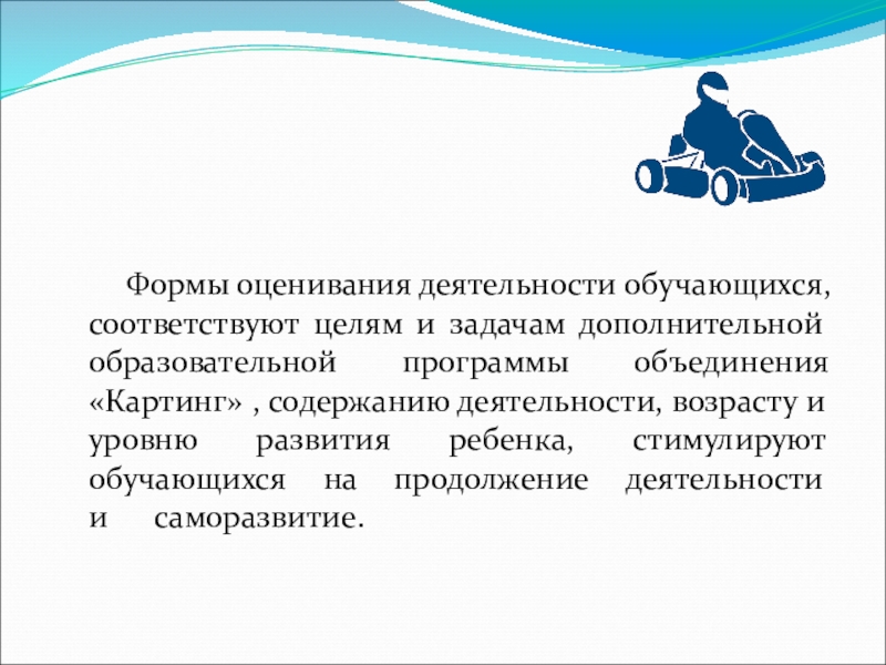 ;Способы оценки результатов достижения целей в объединении спортивно-технической направленности Картинг Формы