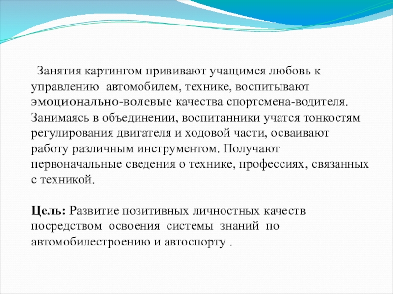 ;Способы оценки результатов достижения целей в объединении спортивно-технической направленности Картинг Занятия картингом прививают учащимся любовь к управлению автомобилем, технике, воспитывают Занятия картингом прививают учащимся любовь к управлению автомобилем, технике, воспитывают эмоционально-волевые качества спортсмена-водителя. Занимаясь в объединении,